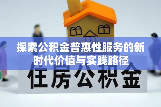 沈阳探索公积金普惠性服务的新时代价值与实践路径