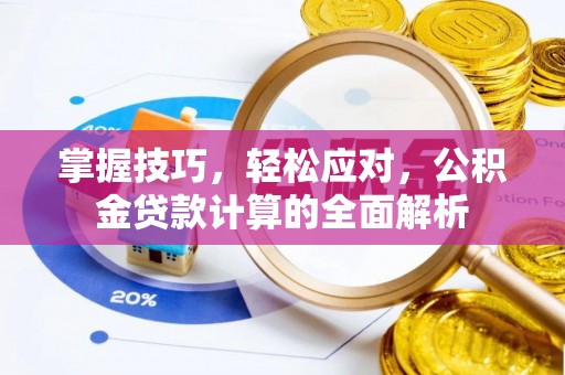 沈阳掌握技巧，轻松应对，公积金贷款计算的全面解析