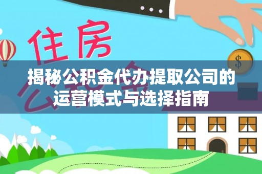 沈阳揭秘公积金代办提取公司的运营模式与选择指南