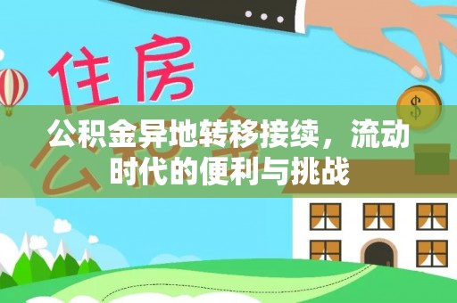 沈阳公积金异地转移接续，流动时代的便利与挑战