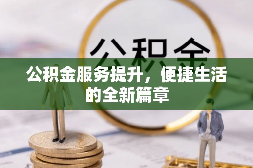 沈阳公积金服务提升，便捷生活的全新篇章
