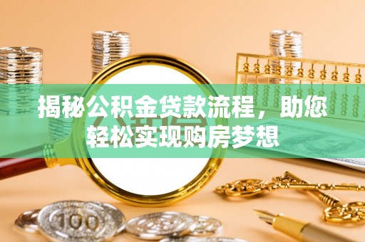 沈阳揭秘公积金贷款流程，助您轻松实现购房梦想