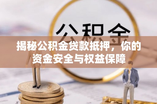 沈阳揭秘公积金贷款抵押，你的资金安全与权益保障