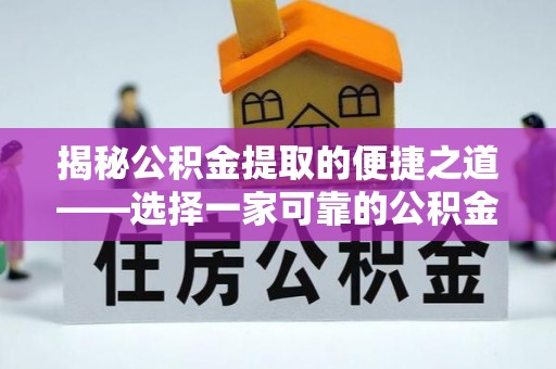沈阳揭秘公积金提取的便捷之道——选择一家可靠的公积金提取代办公司