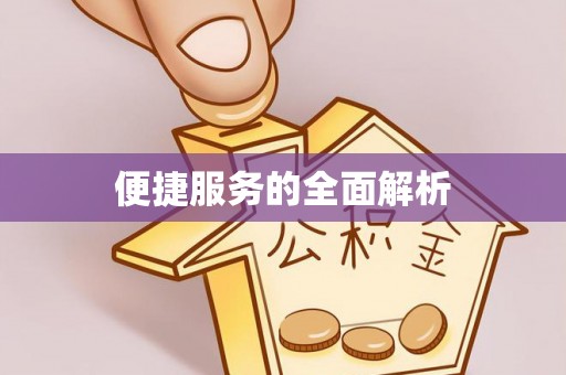 沈阳便捷服务的全面解析
