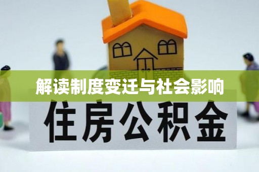 沈阳解读制度变迁与社会影响