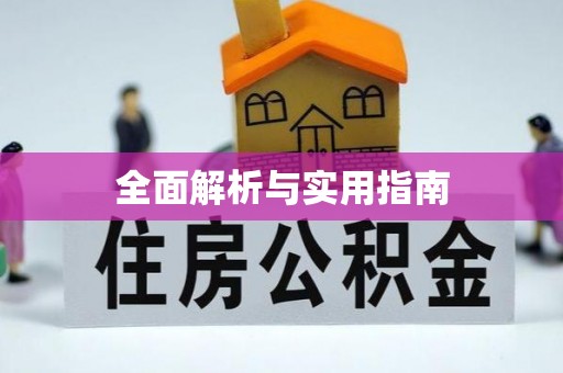 沈阳全面解析与实用指南