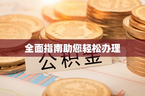 沈阳全面指南助您轻松办理