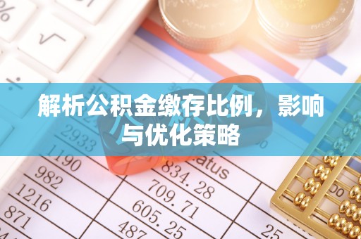 沈阳解析公积金缴存比例，影响与优化策略