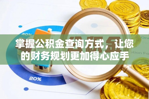 沈阳掌握公积金查询方式，让您的财务规划更加得心应手
