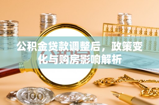 沈阳公积金贷款调整后，政策变化与购房影响解析