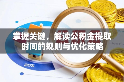 沈阳掌握关键，解读公积金提取时间的规则与优化策略
