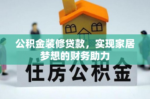 沈阳公积金装修贷款，实现家居梦想的财务助力