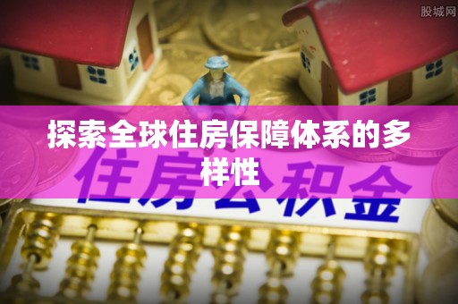 沈阳探索全球住房保障体系的多样性