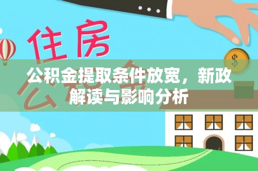 沈阳公积金提取条件放宽，新政解读与影响分析