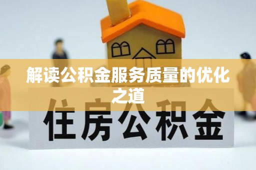 沈阳解读公积金服务质量的优化之道