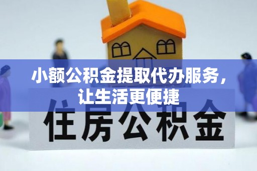 沈阳小额公积金提取代办服务，让生活更便捷