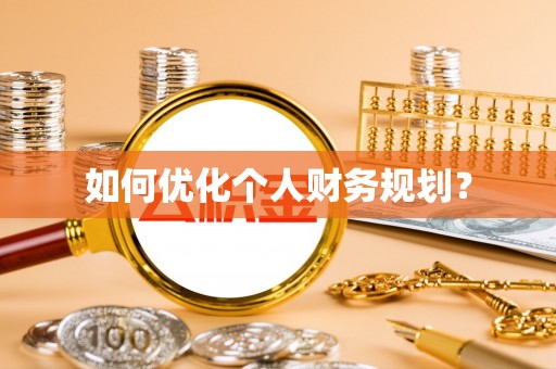 沈阳如何优化个人财务规划？