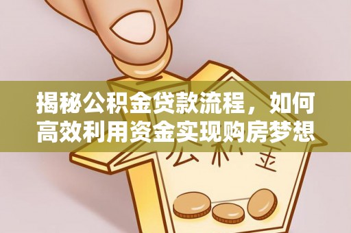 沈阳揭秘公积金贷款流程，如何高效利用资金实现购房梦想