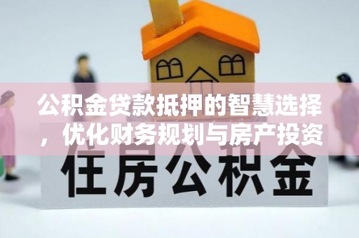 沈阳公积金贷款抵押的智慧选择，优化财务规划与房产投资