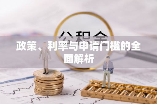 沈阳政策、利率与申请门槛的全面解析