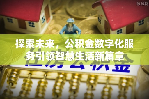 沈阳探索未来，公积金数字化服务引领智慧生活新篇章