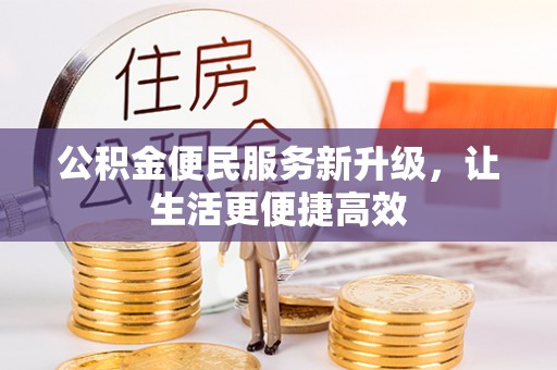 沈阳公积金便民服务新升级，让生活更便捷高效