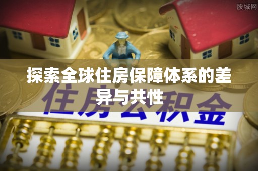 沈阳探索全球住房保障体系的差异与共性