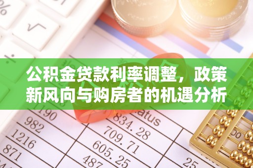 沈阳公积金贷款利率调整，政策新风向与购房者的机遇分析