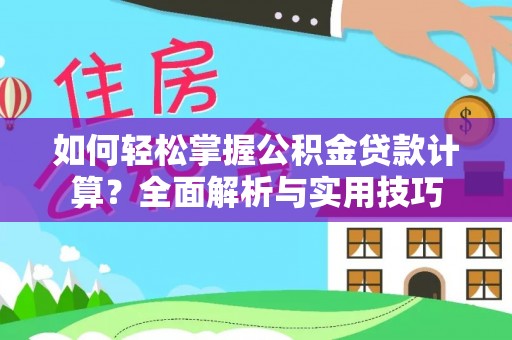 沈阳如何轻松掌握公积金贷款计算？全面解析与实用技巧