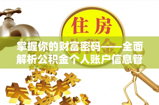 沈阳掌握你的财富密码——全面解析公积金个人账户信息管理与优化