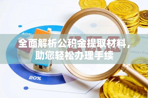 沈阳全面解析公积金提取材料，助您轻松办理手续