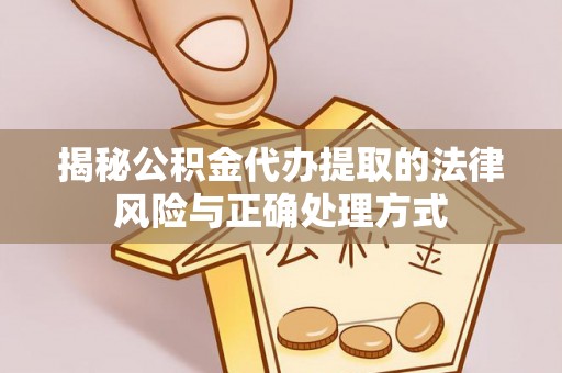 沈阳揭秘公积金代办提取的法律风险与正确处理方式