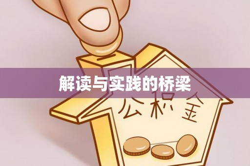 沈阳解读与实践的桥梁