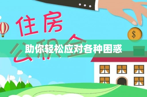 沈阳助你轻松应对各种困惑