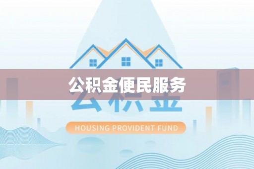 沈阳公积金便民服务