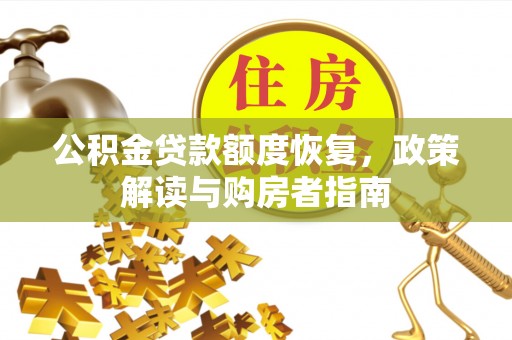 沈阳公积金贷款额度恢复，政策解读与购房者指南