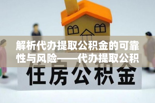 沈阳解析代办提取公积金的可靠性与风险——代办提取公积金靠谱吗