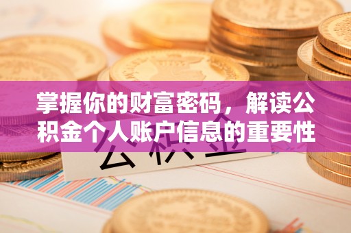 沈阳掌握你的财富密码，解读公积金个人账户信息的重要性