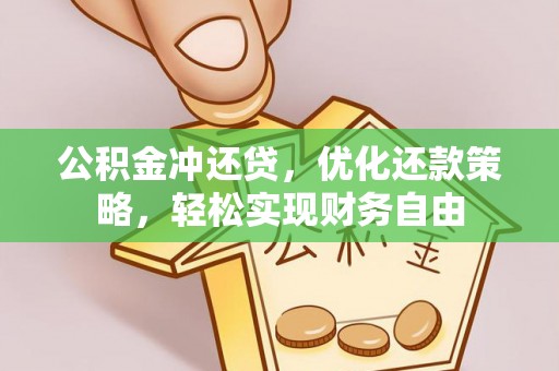 沈阳公积金冲还贷，优化还款策略，轻松实现财务自由