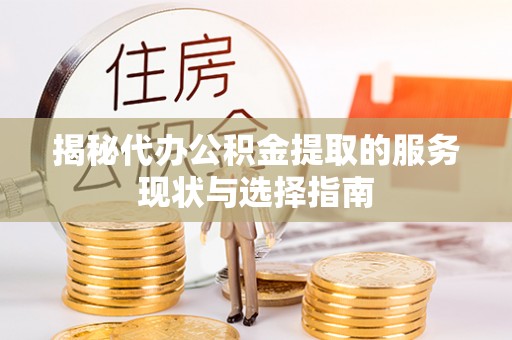 沈阳揭秘代办公积金提取的服务现状与选择指南