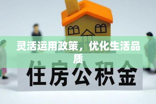 沈阳灵活运用政策，优化生活品质
