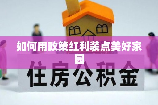 沈阳如何用政策红利装点美好家园