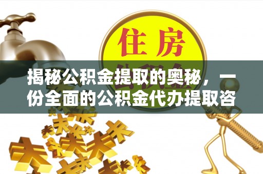 沈阳揭秘公积金提取的奥秘，一份全面的公积金代办提取咨询指南