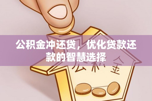 沈阳公积金冲还贷，优化贷款还款的智慧选择