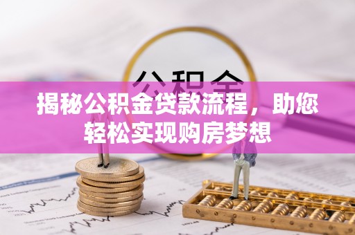 沈阳揭秘公积金贷款流程，助您轻松实现购房梦想