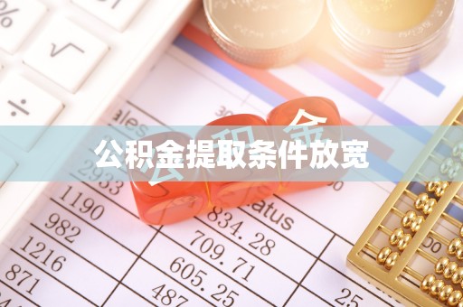 沈阳公积金提取条件放宽