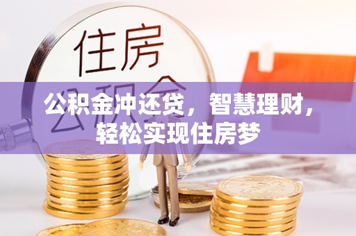 沈阳公积金冲还贷，智慧理财，轻松实现住房梦