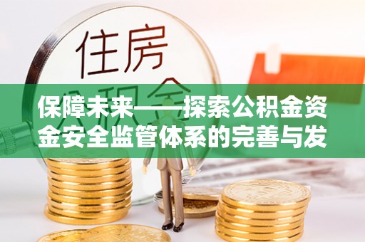 沈阳保障未来——探索公积金资金安全监管体系的完善与发展