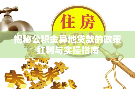沈阳揭秘公积金异地贷款的政策红利与实操指南